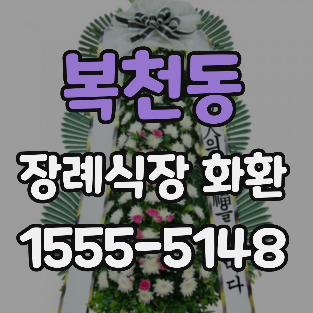 복천동 장례식장 화환
