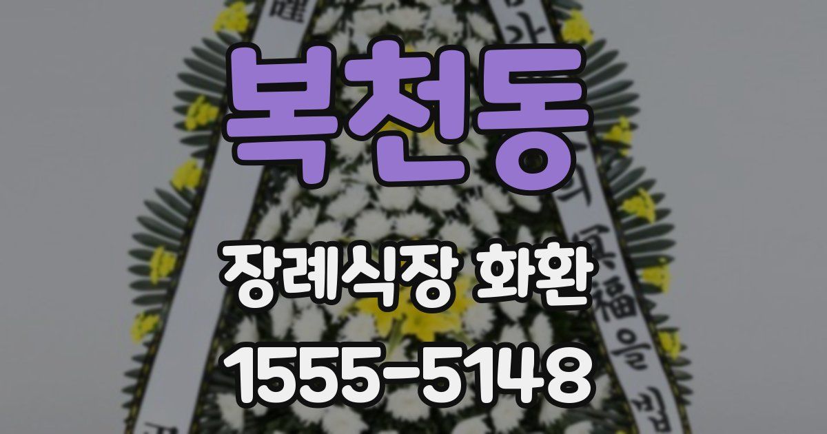 복천동 장례식장 화환