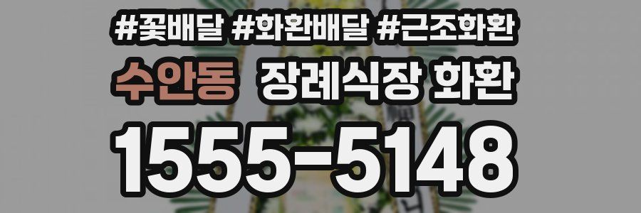 수안동 장례식장 화환