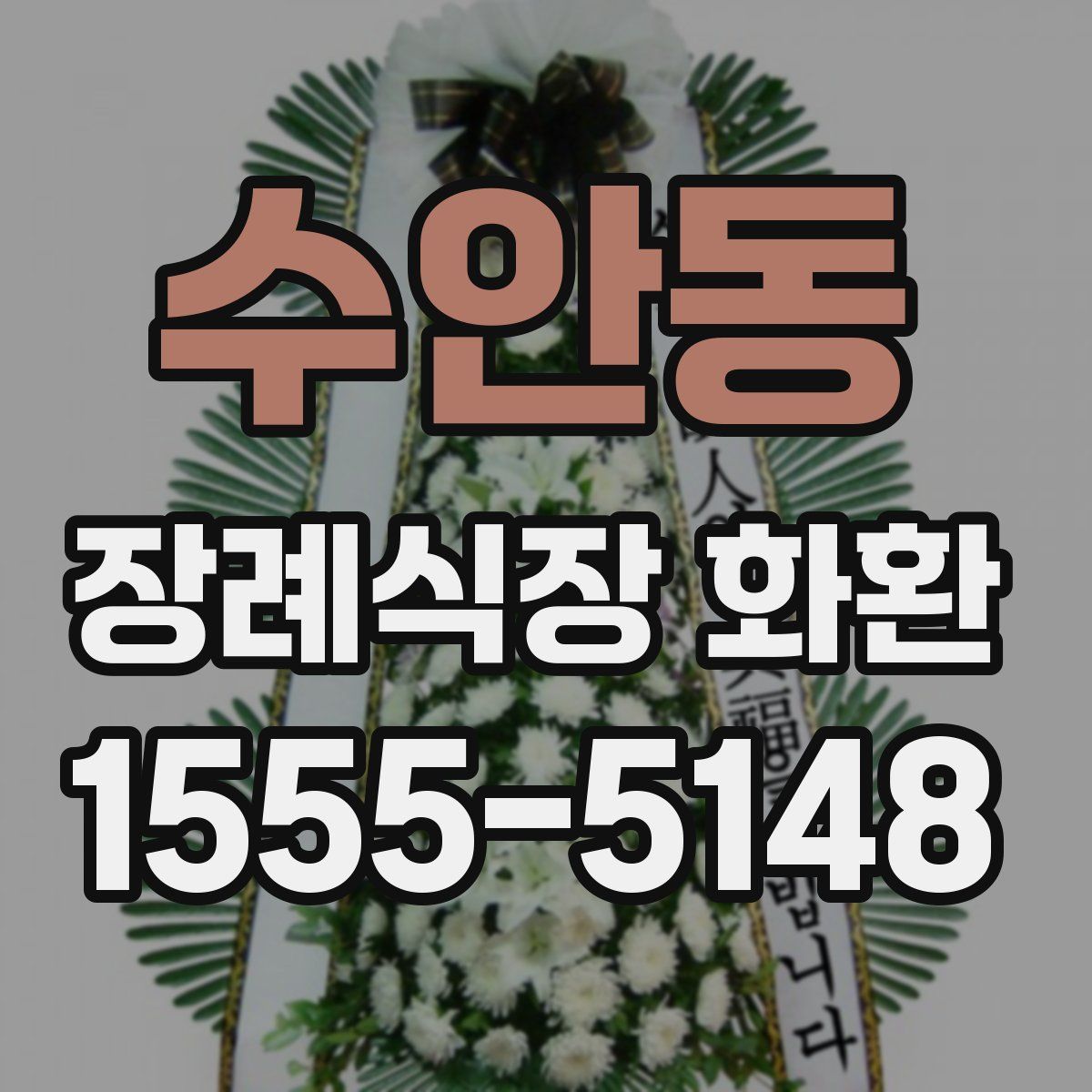 수안동 장례식장 화환