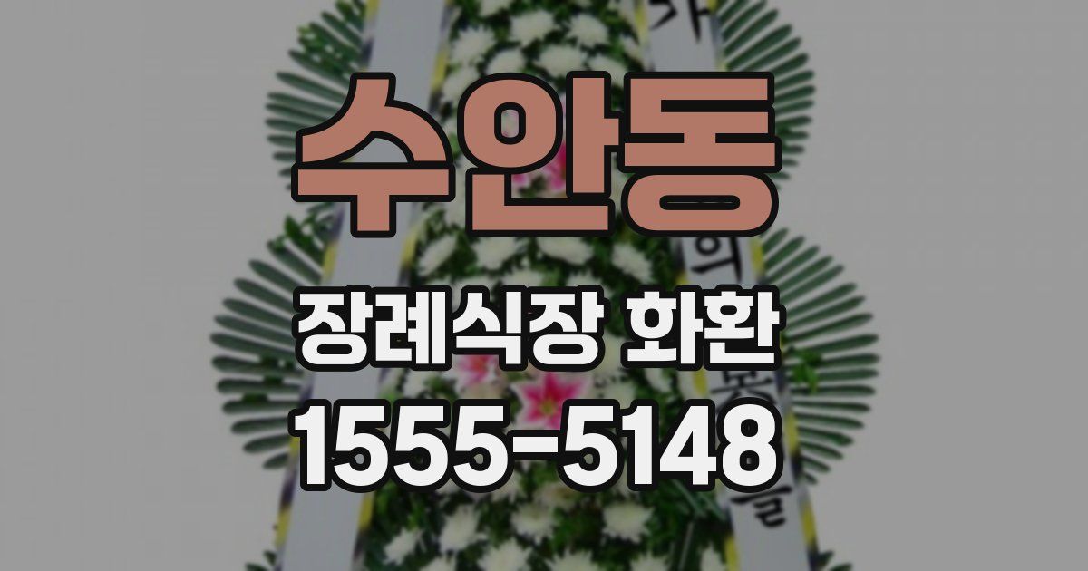 수안동 장례식장 화환