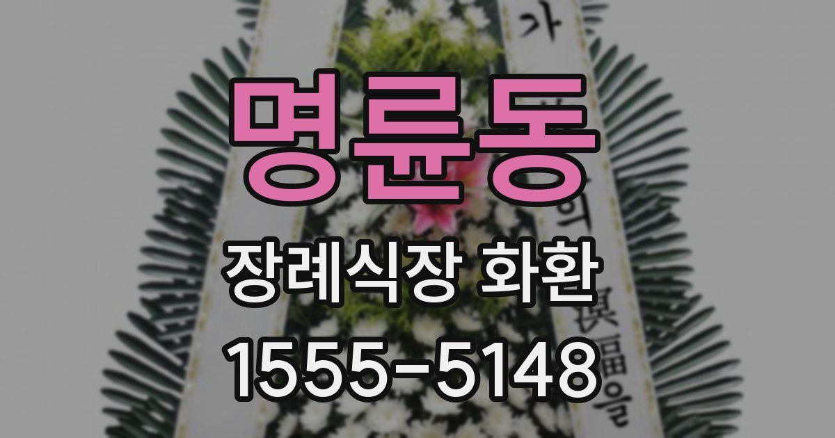 명륜동 장례식장 화환