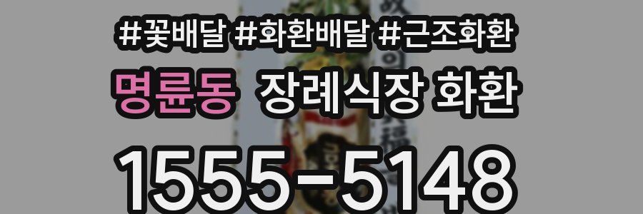 명륜동 장례식장 화환