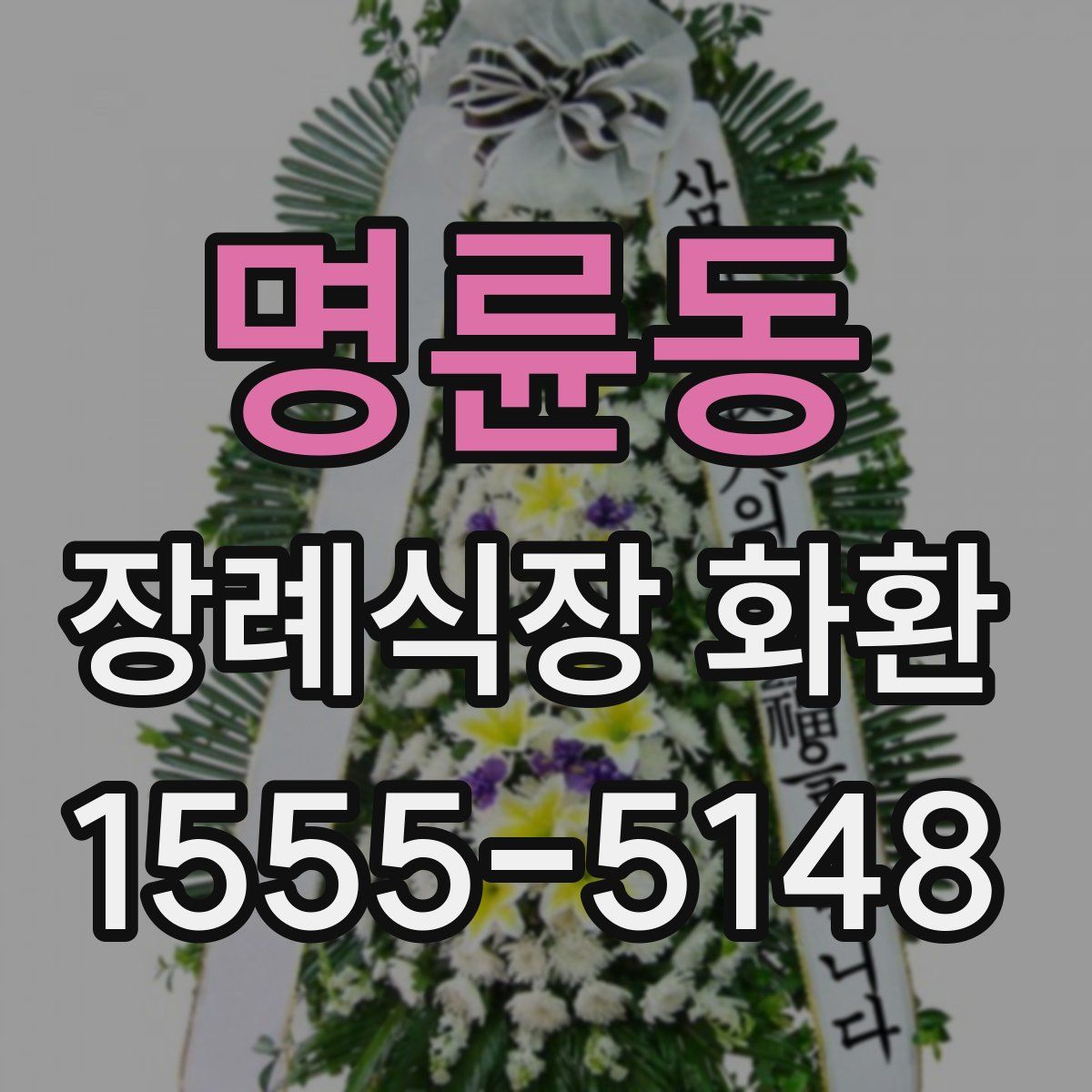 명륜동 장례식장 화환