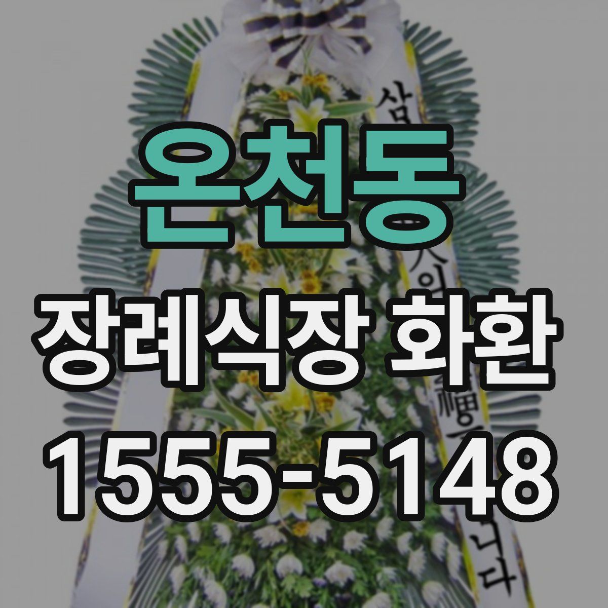 온천동 장례식장 화환
