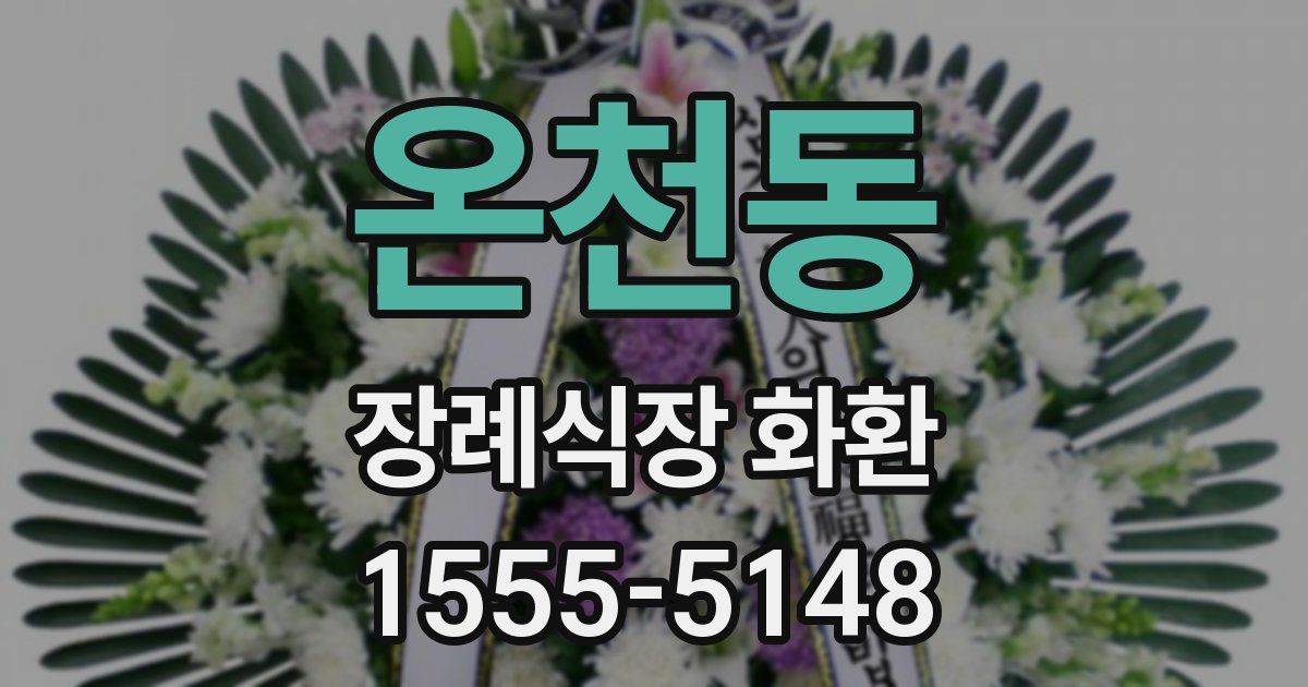 온천동 장례식장 화환