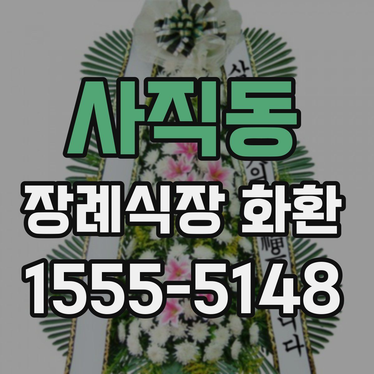 사직동 장례식장 화환