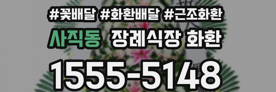 사직동 장례식장 화환