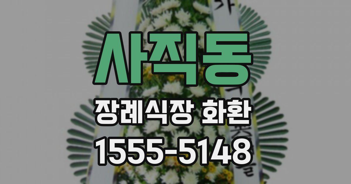 사직동 장례식장 화환