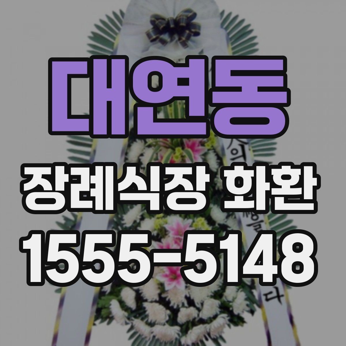 대연동 장례식장 화환 선택에서 자주 비교하는 항목