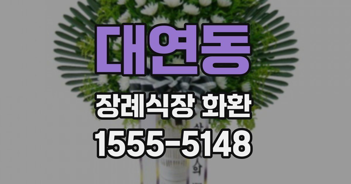 대연동 장례식장 화환