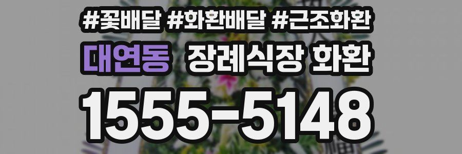 대연동 장례식장 화환