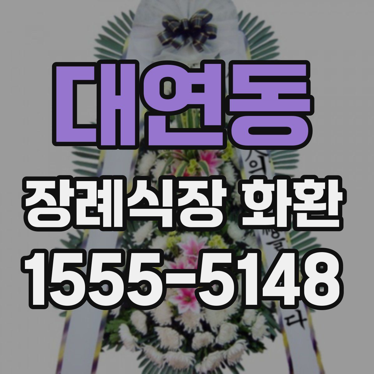대연동 장례식장 화환