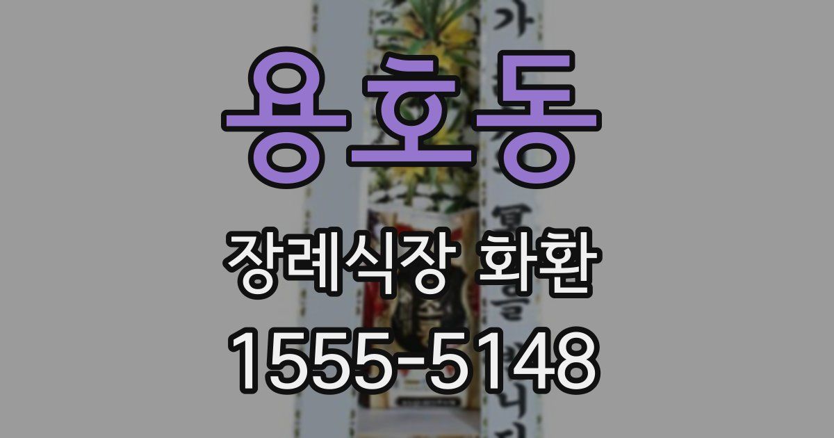 용호동 장례식장 화환