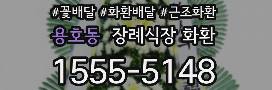 용호동 장례식장 화환