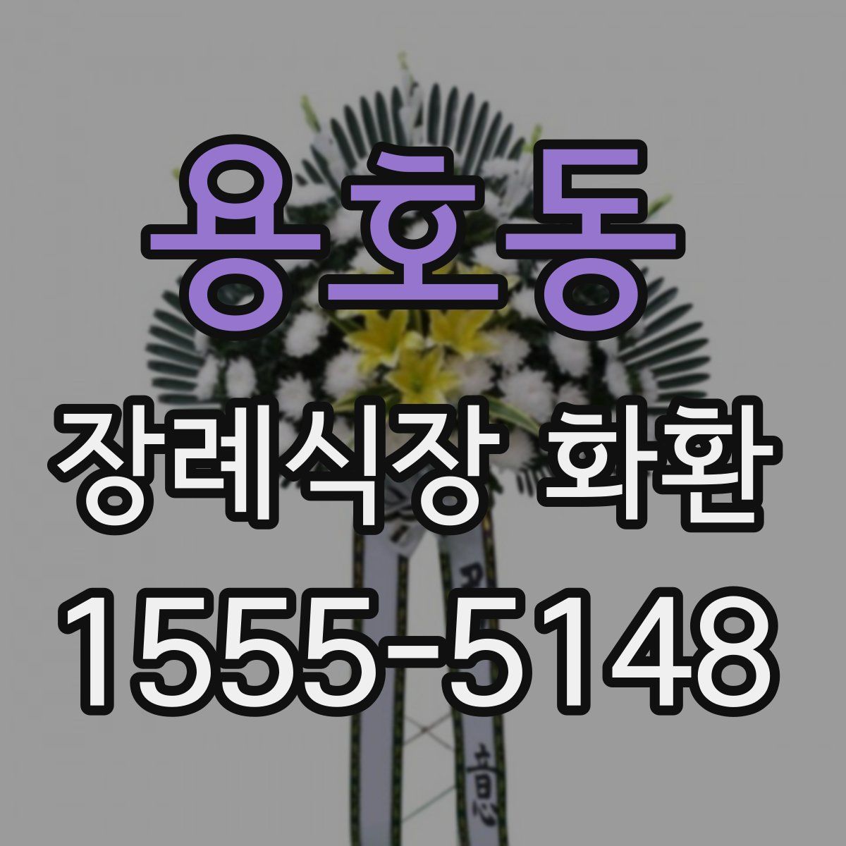 용호동 장례식장 화환