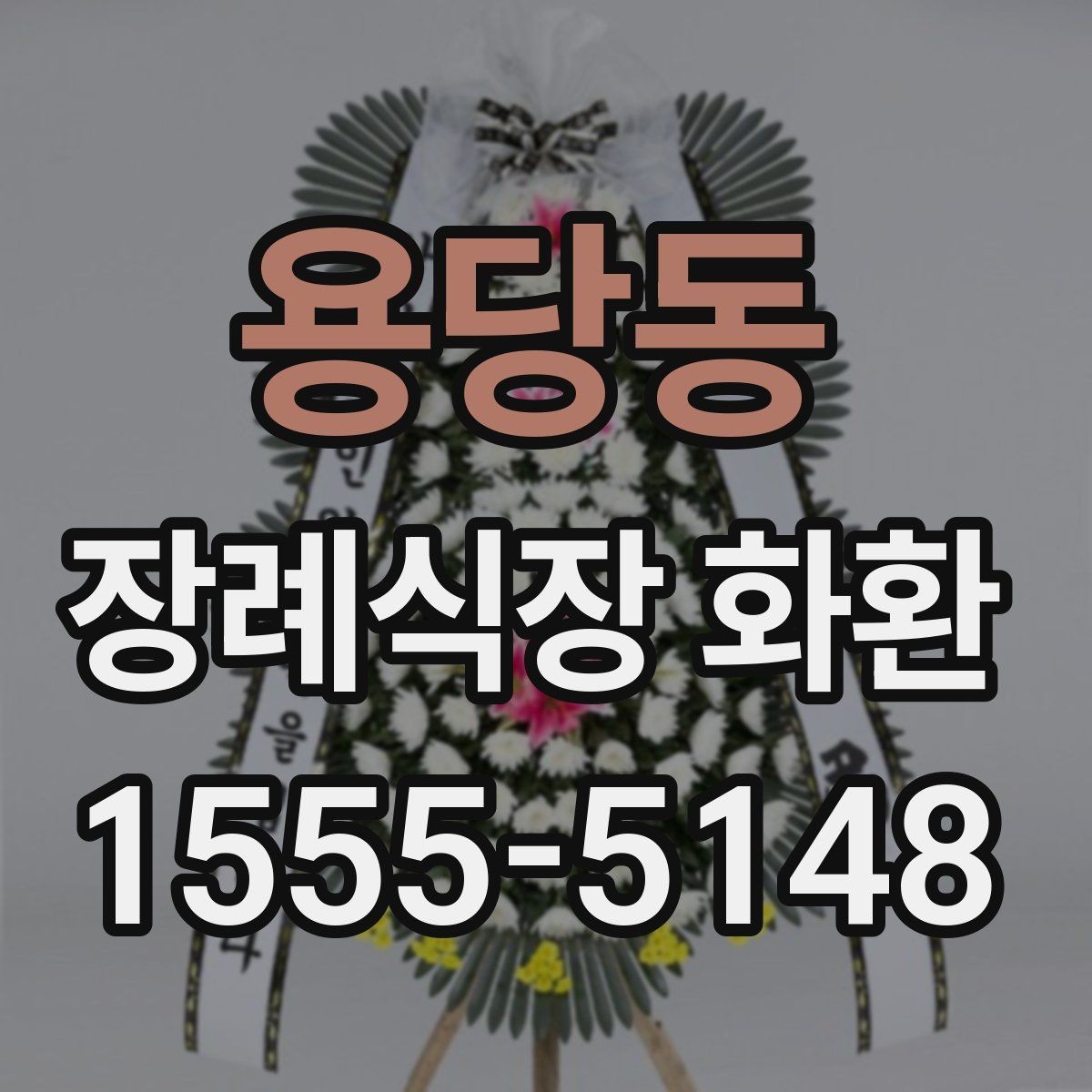 용당동 장례식장 화환 분향소 전달 시 참고할 예절