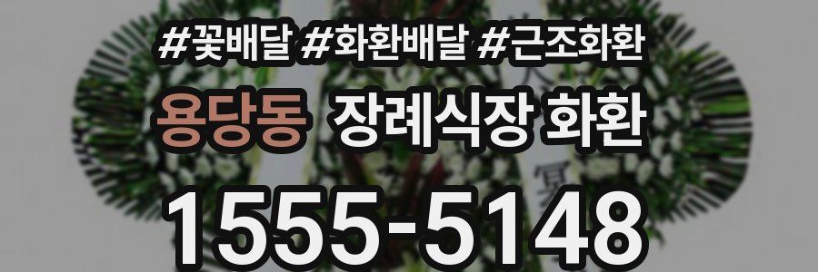 용당동 장례식장 화환