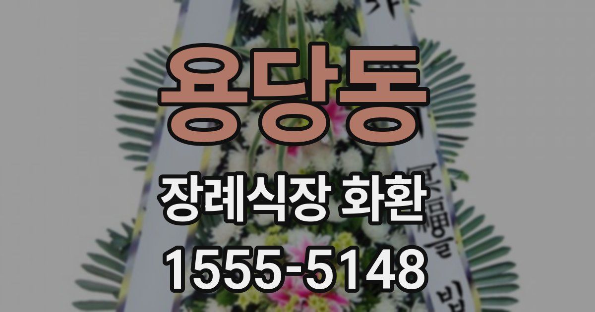 용당동 장례식장 화환