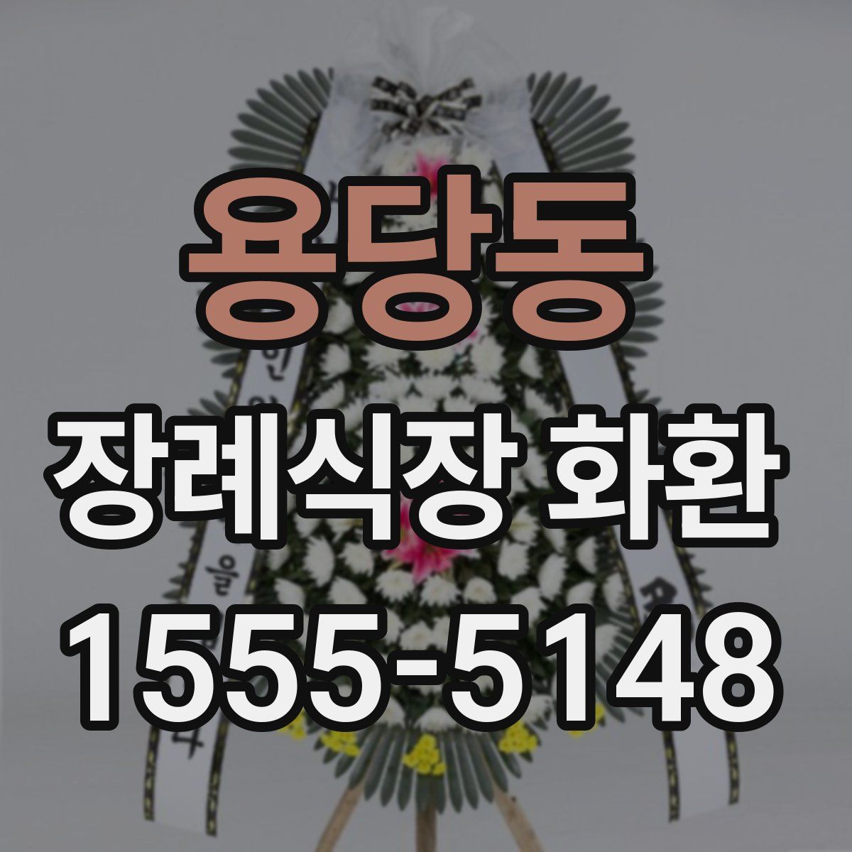 용당동 장례식장 화환