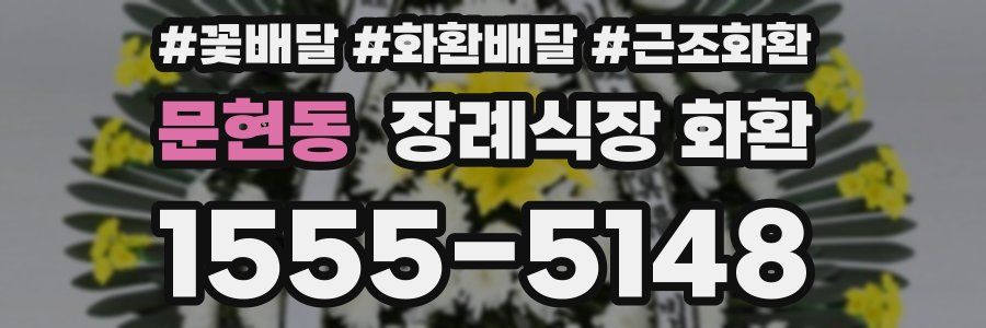문현동 장례식장 화환