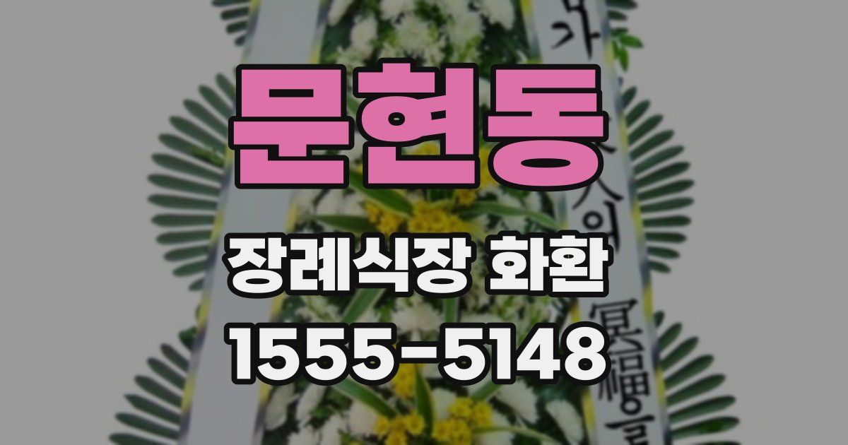 문현동 장례식장 화환