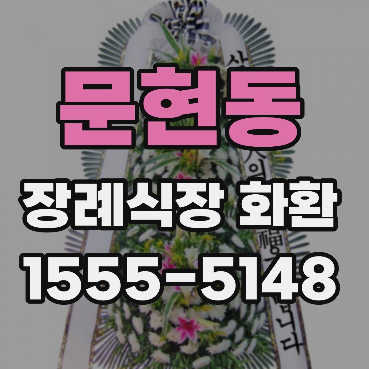 문현동 장례식장 화환