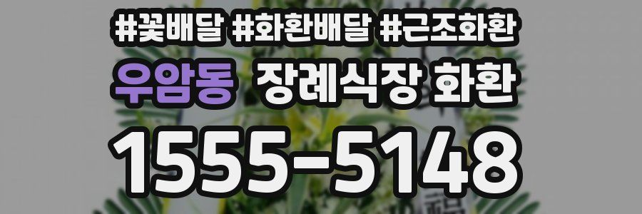 우암동 장례식장 화환