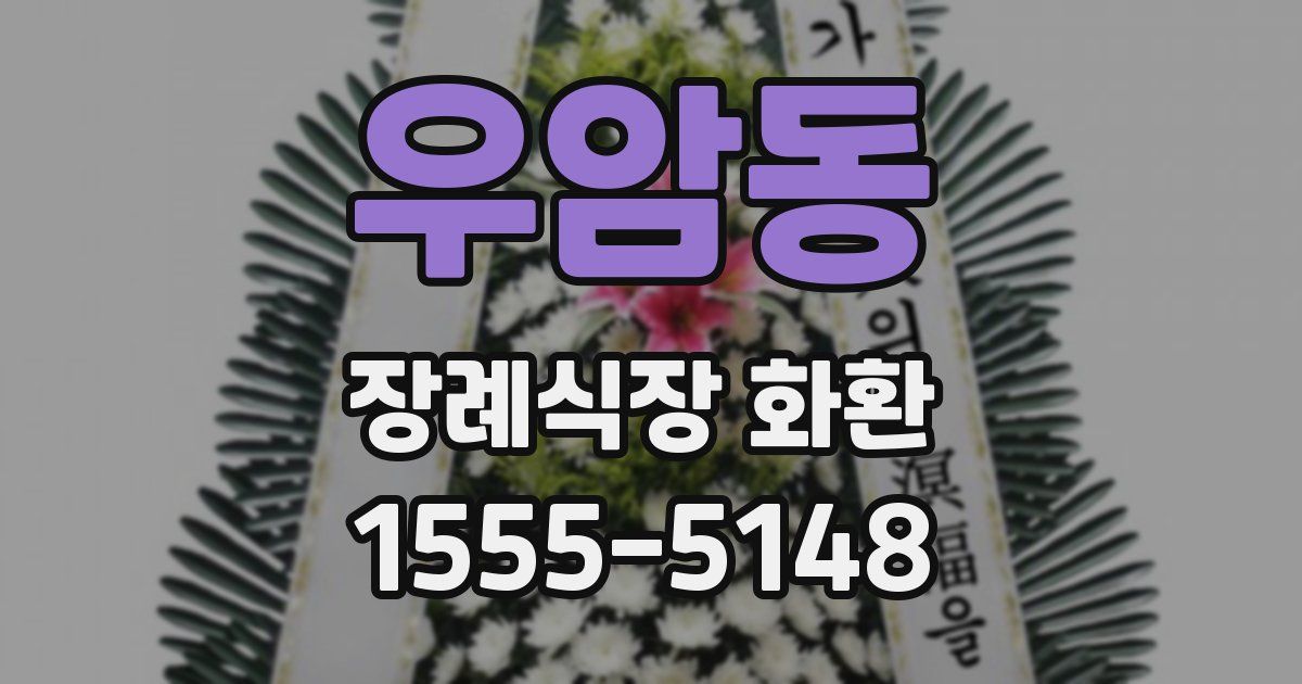 우암동 장례식장 화환