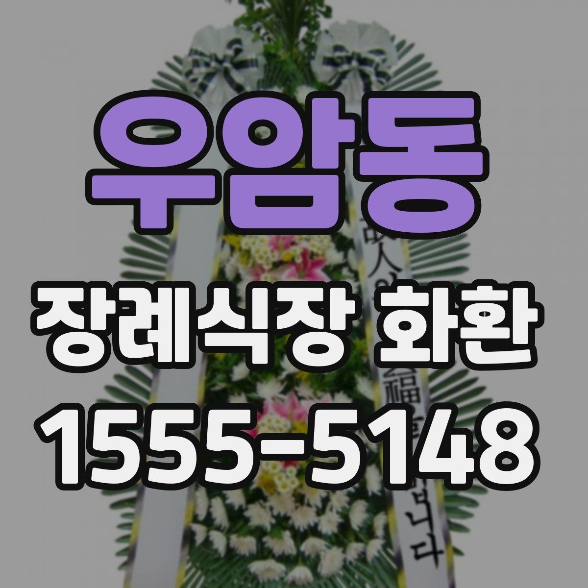 우암동 장례식장 화환