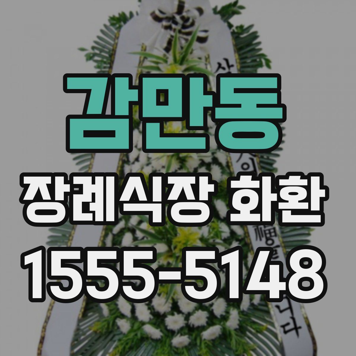 감만동 장례식장 화환
