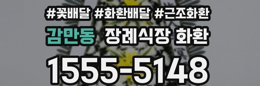 감만동 장례식장 화환