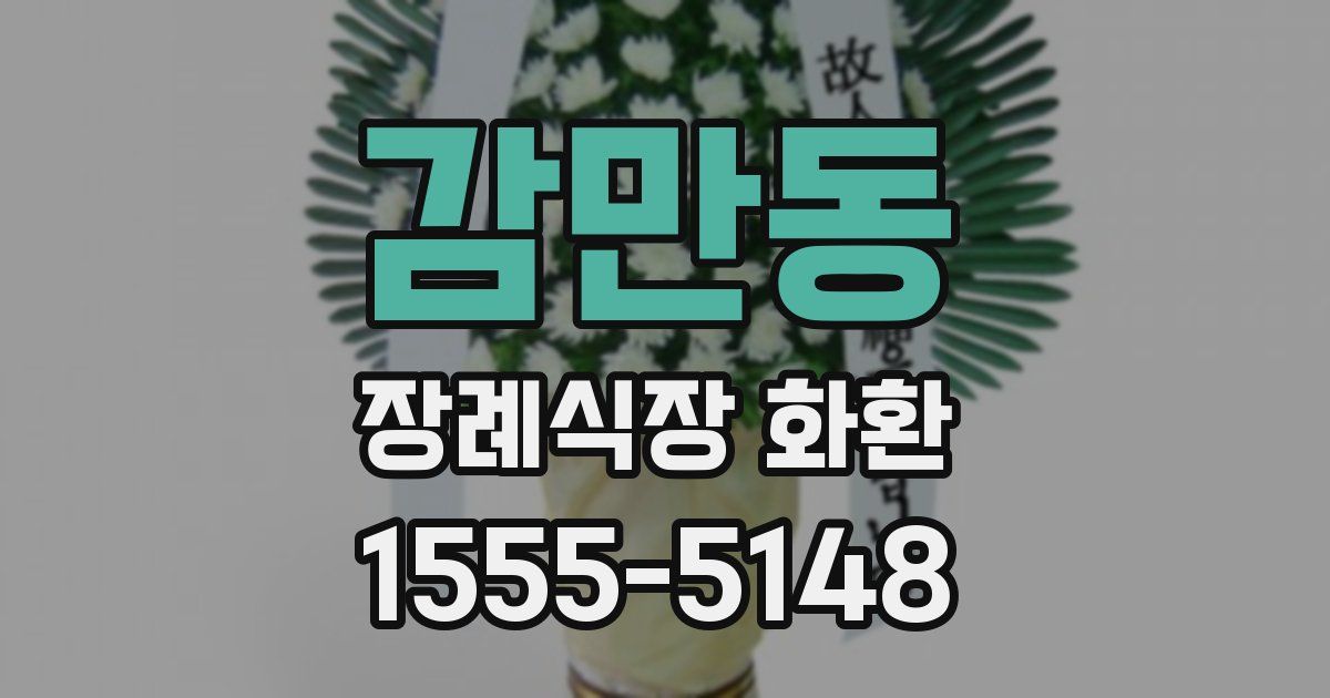 감만동 장례식장 화환