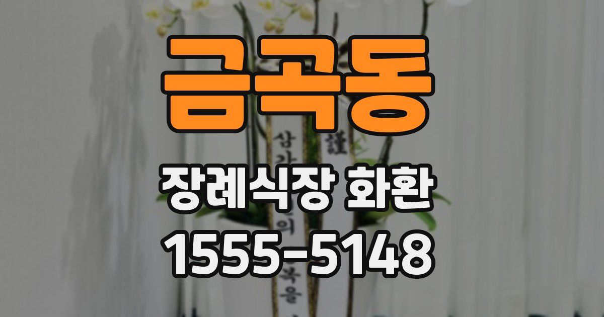 금곡동 장례식장 화환