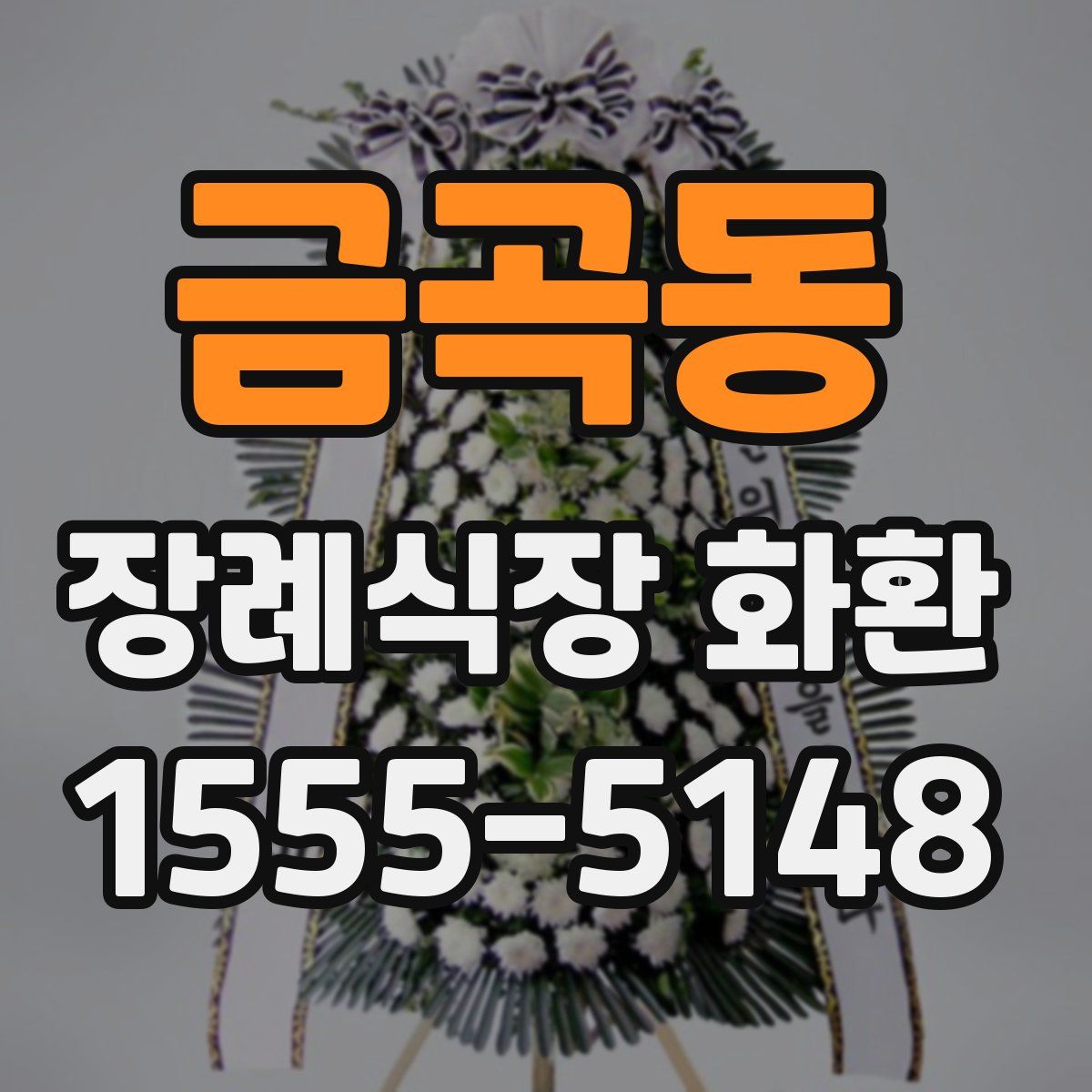 금곡동 장례식장 화환