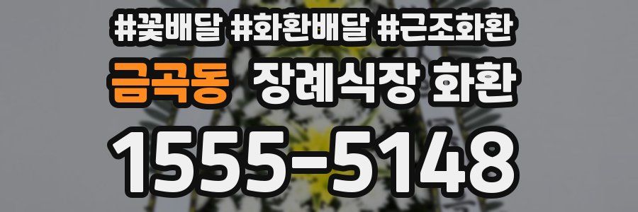 금곡동 장례식장 화환