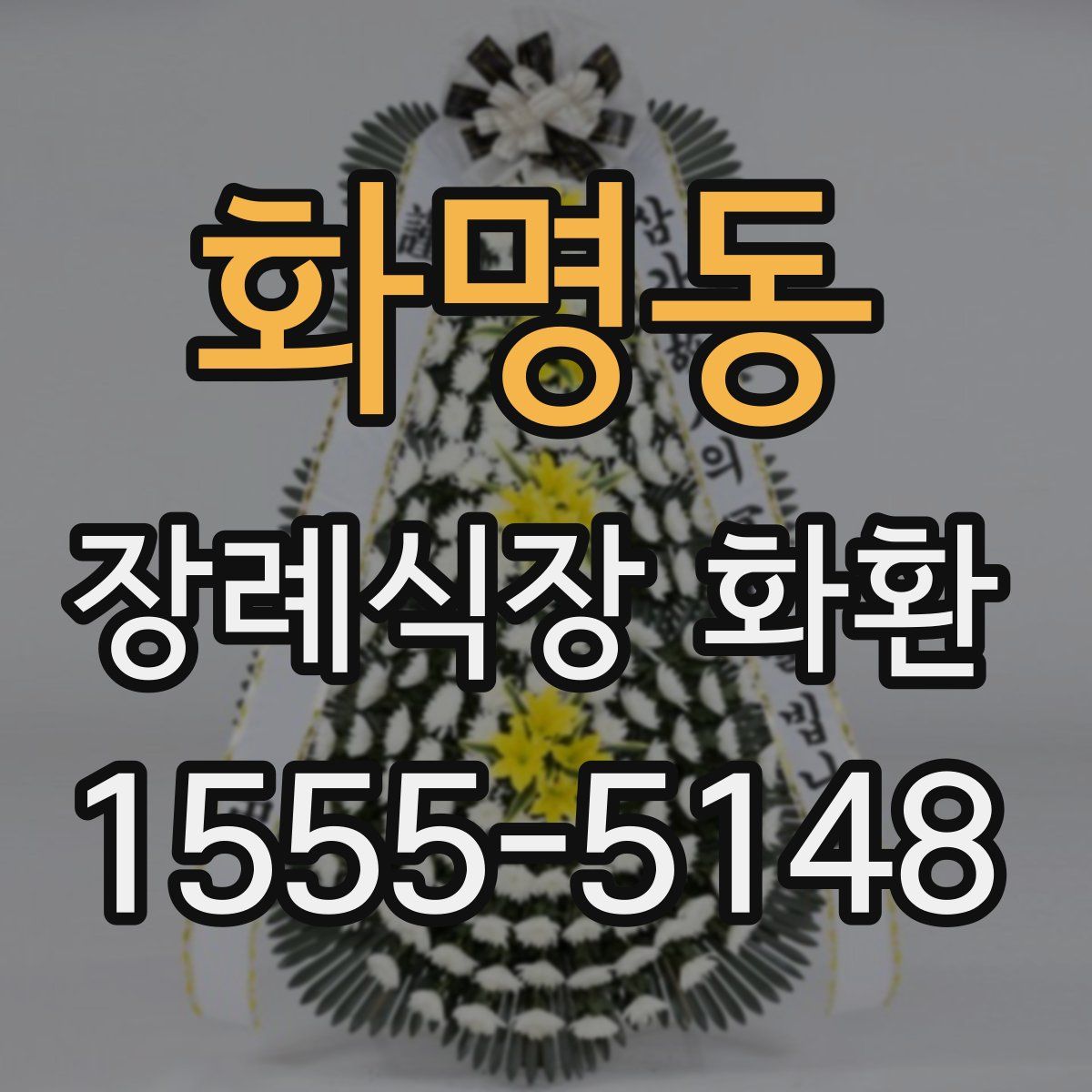화명동 장례식장 화환