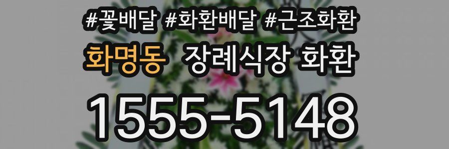 화명동 장례식장 화환