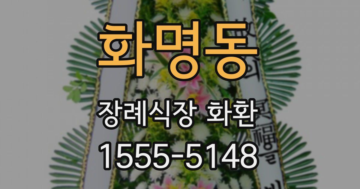 화명동 장례식장 화환