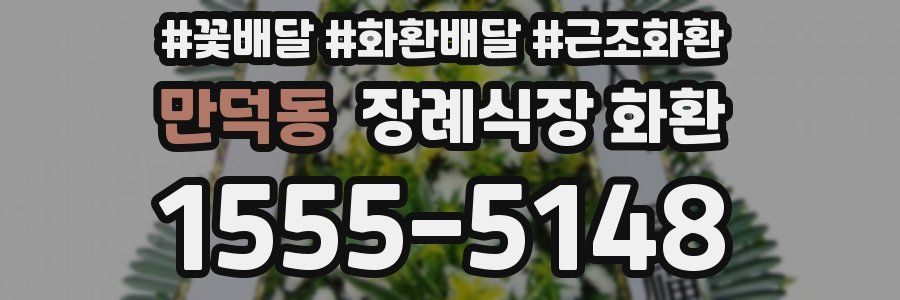만덕동 장례식장 화환