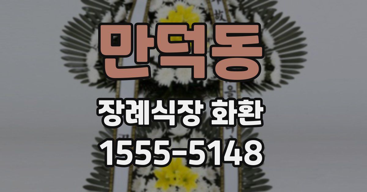 만덕동 장례식장 화환