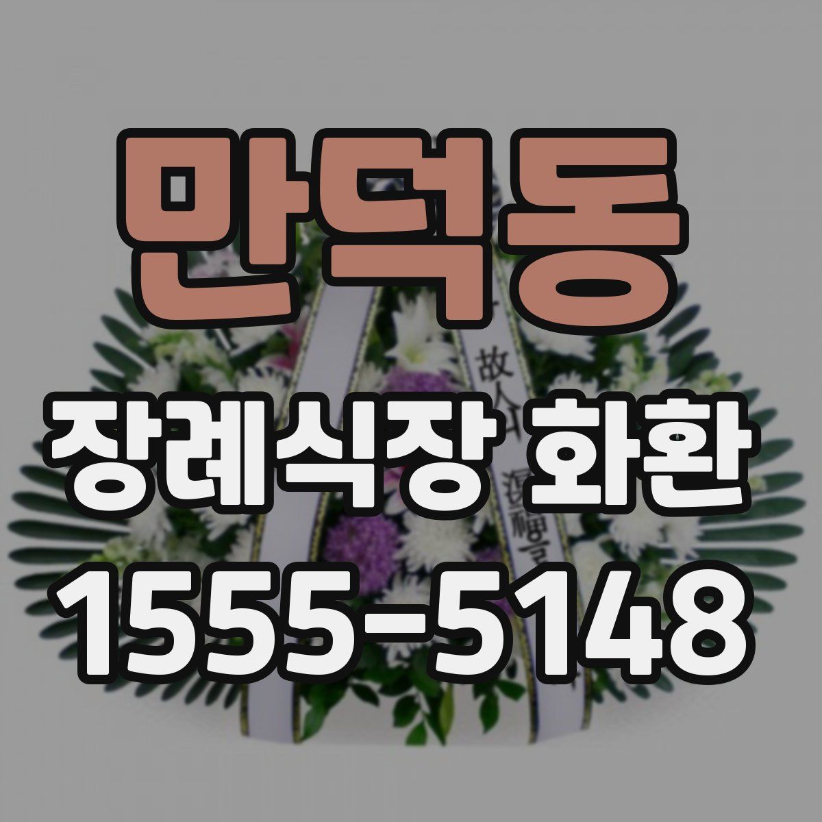 만덕동 장례식장 화환