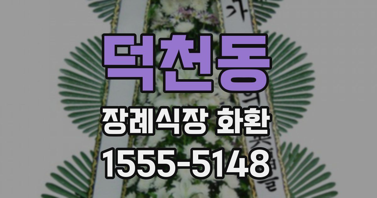 덕천동 장례식장 화환