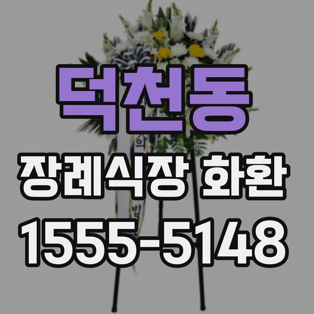 덕천동 장례식장 화환