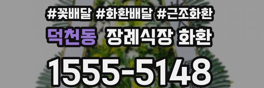 덕천동 장례식장 화환