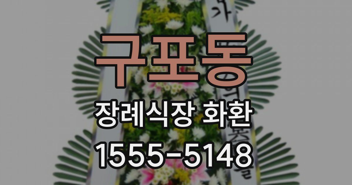 구포동 장례식장 화환