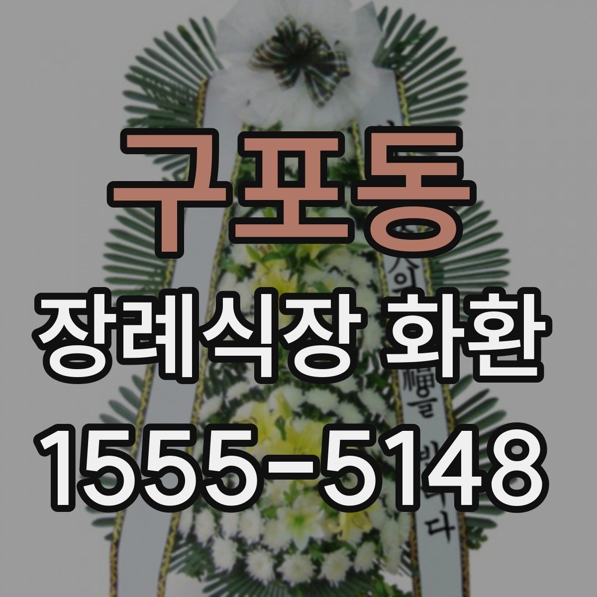 구포동 장례식장 화환