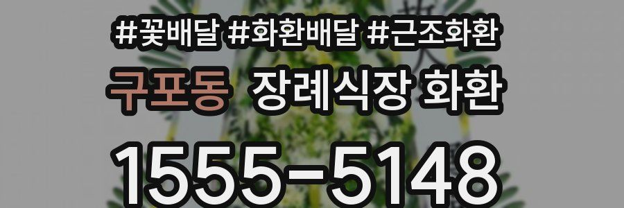 구포동 장례식장 화환