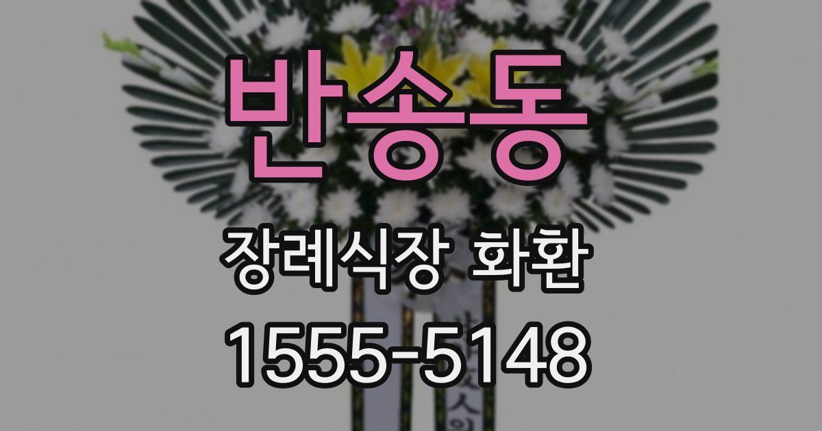 반송동 장례식장 화환