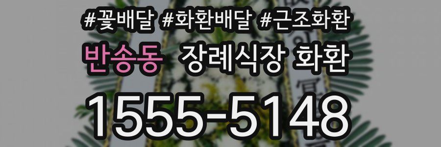 반송동 장례식장 화환